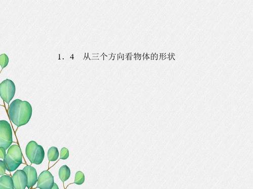 《从三个方向看物体的形状》PPT课件 (公开课)2022年北师大版 (1)