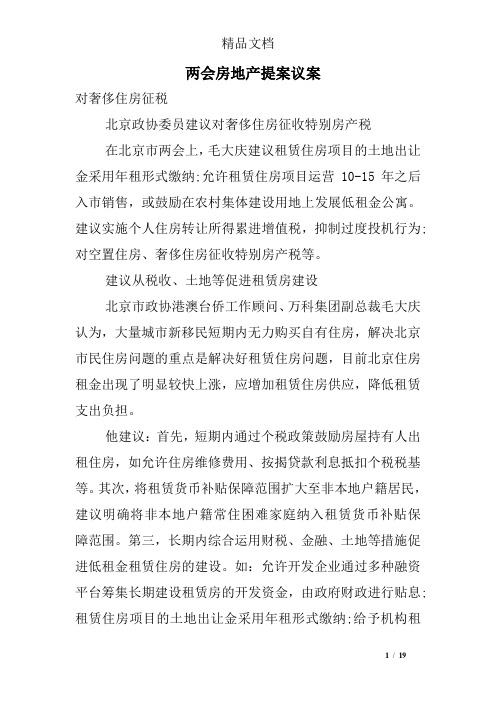 两会房地产提案议案