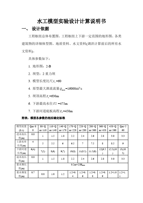 水工模型实验设计计算说明书