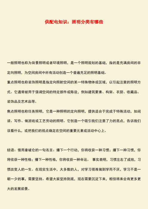 推荐：供配电知识：照明分类有哪些