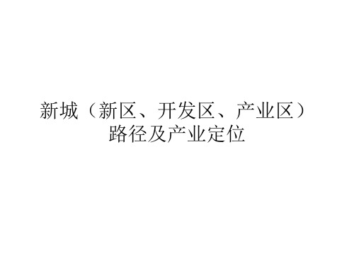 新城(新区、开发区、产业区)发展路径及产业定位