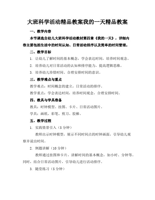 大班科学活动精品教案我的一天精品教案