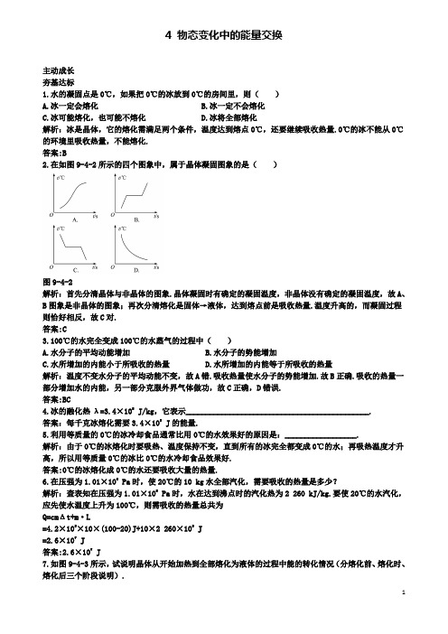高中物理第九章物态变化中的能量交换成长训练新人教选修
