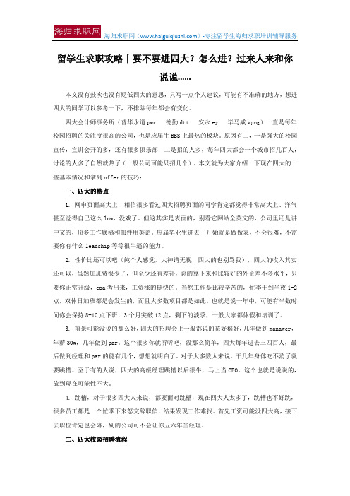 留学生求职攻略丨要不要进四大？怎么进？过来人来和你说说......