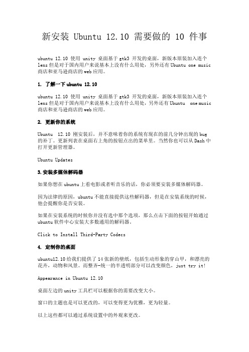 新安装 Ubuntu 12.10 需要做的 10 件事