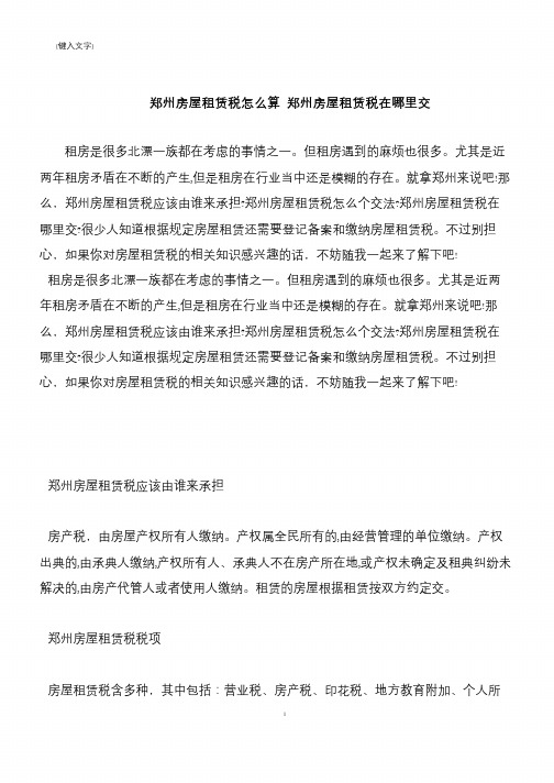 【推荐下载】郑州房屋租赁税怎么算 郑州房屋租赁税在哪里交