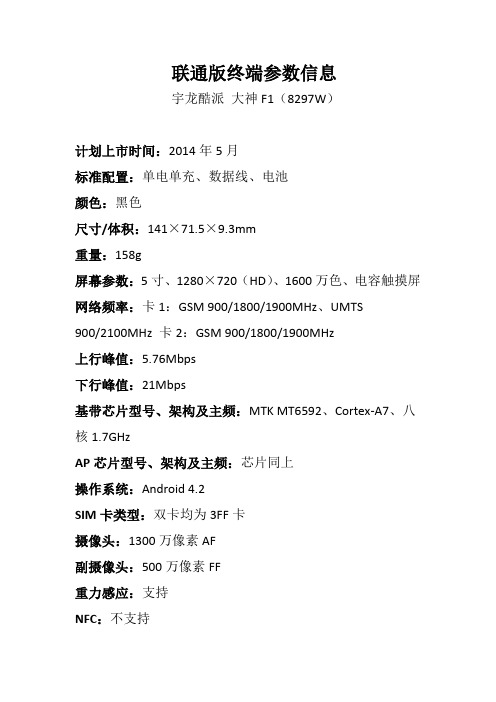 联通版终端参数信息宇龙酷派 大神F1(8297W)