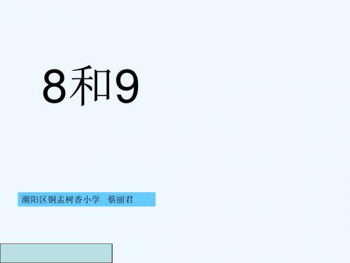 8和9的加减法