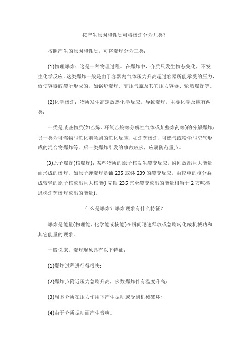 爆炸分类及特征