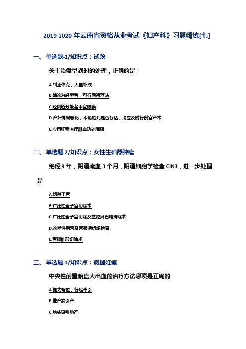 2019-2020年云南省资格从业考试《妇产科》习题精练[七]