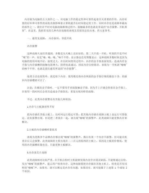 内存引起的几种故障的解决 内存损坏,导致开机