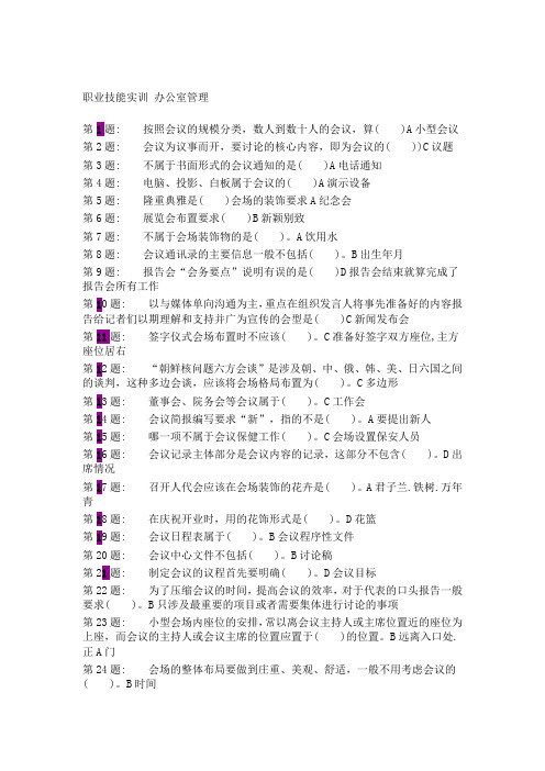 职业技能实训平台《办公室管理》形成性考核答案大全