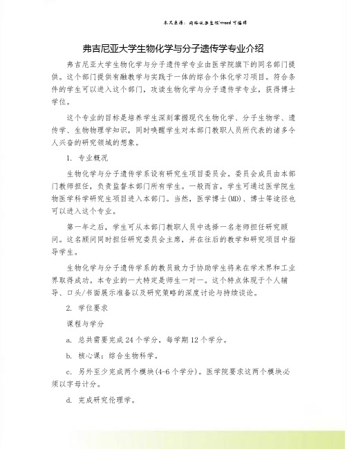 弗吉尼亚大学生物化学与分子遗传学专业介绍