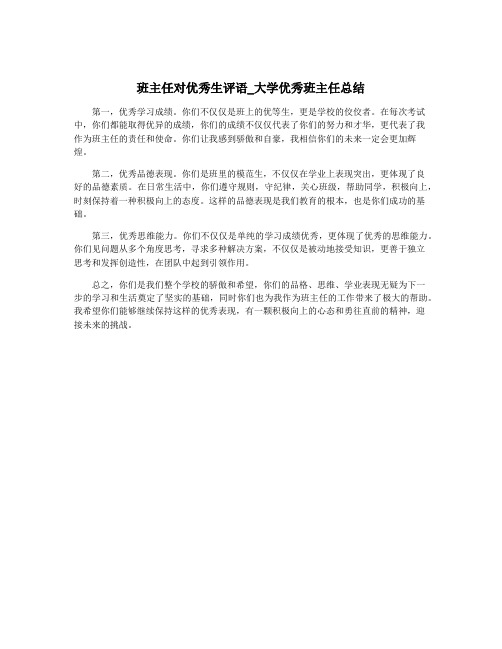 班主任对优秀生评语_大学优秀班主任总结