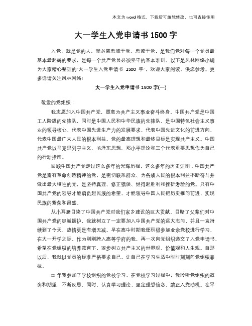 大一学生入党申请书1500字