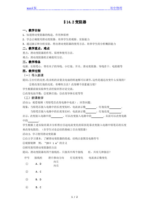 苏科版初中物理九上 14.2  变阻器  教案    (2)