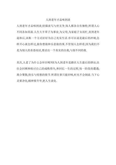 人到老年才品味到淡