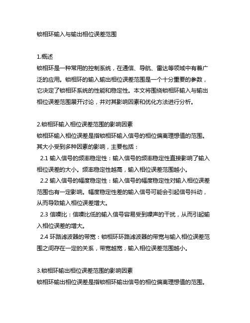 锁相环输入与输出相位误差范围