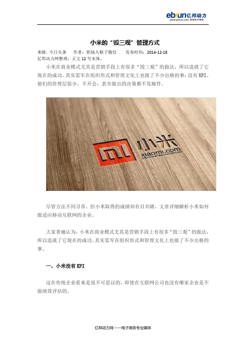 小米的“毁三观”管理方式