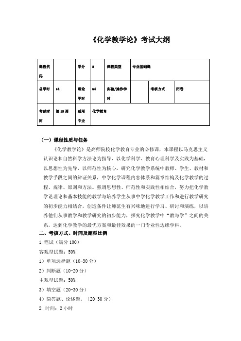 《化学教学论》考试大纲14.6