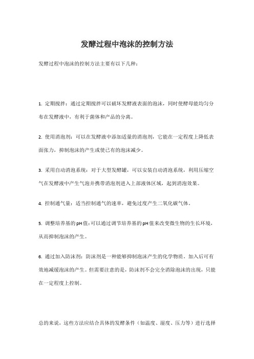 发酵过程中泡沫的控制方法