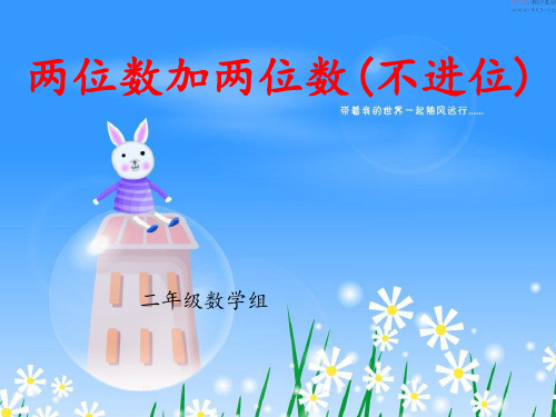 人教版二上《两位数加两位数(不进位)》PPT课件