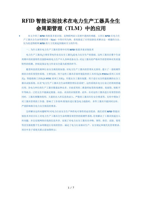 RFID智能识别技术在电力生产工器具全生命周期管理中的应用