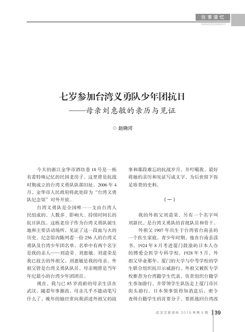 七岁参加台湾义勇队少年团抗日——母亲刘惠敏的亲历与见证