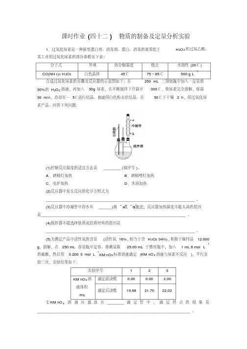 2020高考化学总复习课堂练习：物质的制备及定量分析实验