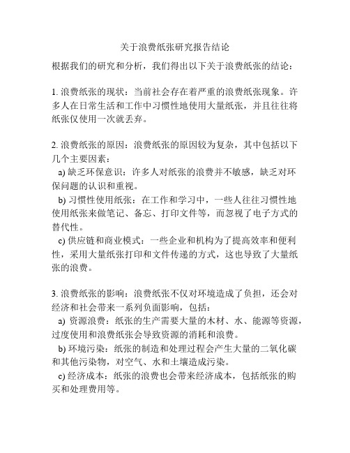 关于浪费纸张研究报告结论