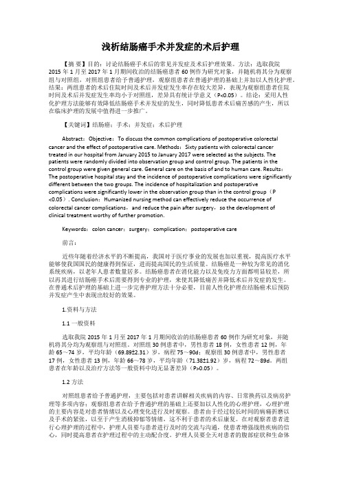 浅析结肠癌手术并发症的术后护理