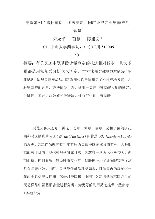 高效液相色谱柱前衍生化法测定不同产地灵芝中氨基酸的含量