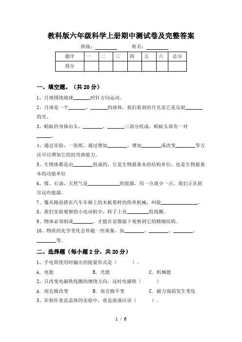 教科版六年级科学上册期中测试卷及完整答案