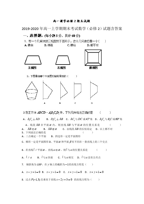 2019-2020年高一上学期期末考试数学(必修2)试题含答案