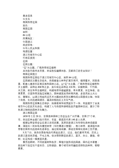 百科知识精选南国花园