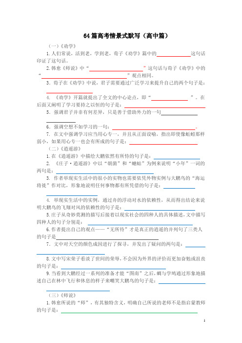 64篇高考情景式默写高中篇目(学生用)