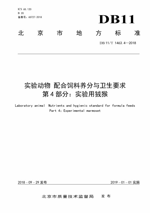 DB11_T1463_4-2018实验动物配合饲料养分与卫生要求第4部分：实验用狨猴