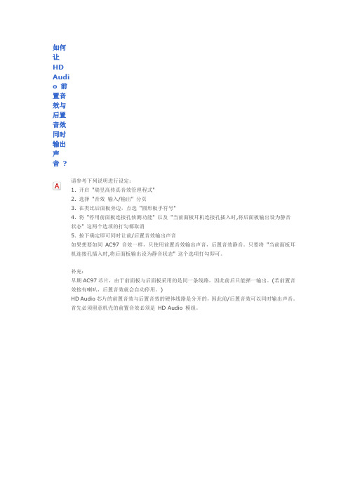 如何让 HD Audio 前置音效与后置音效同时输出声音