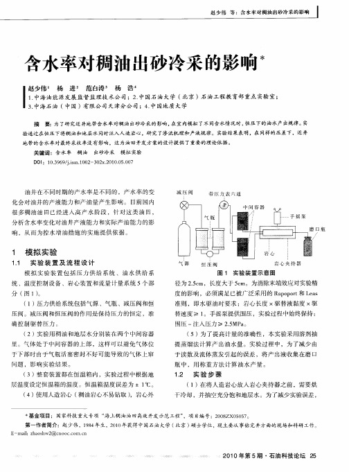 含水率对稠油出砂冷采的影响
