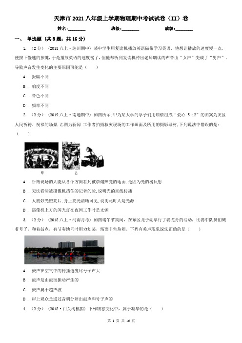 天津市2021八年级上学期物理期中考试试卷(II)卷