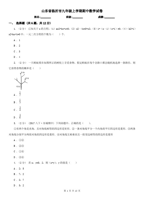 山东省临沂市九年级上学期期中数学试卷