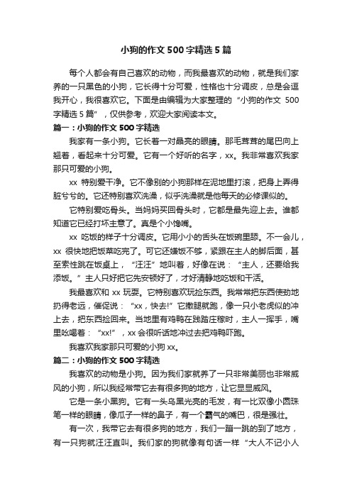 小狗的作文500字精选5篇