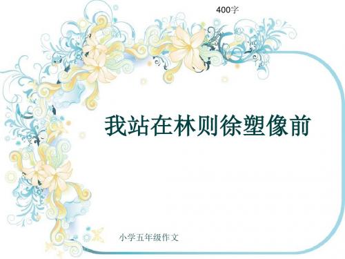 小学五年级作文《我站在林则徐塑像前》400字(共7页PPT)