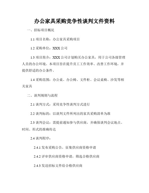 办公家具采购竞争性谈判文件资料