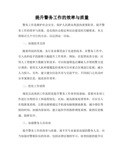提升警务工作的效率与质量