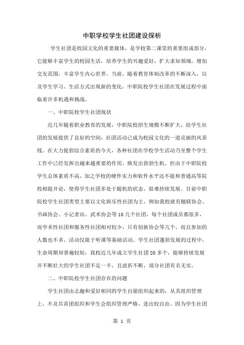 中职学校学生社团建设探析共6页