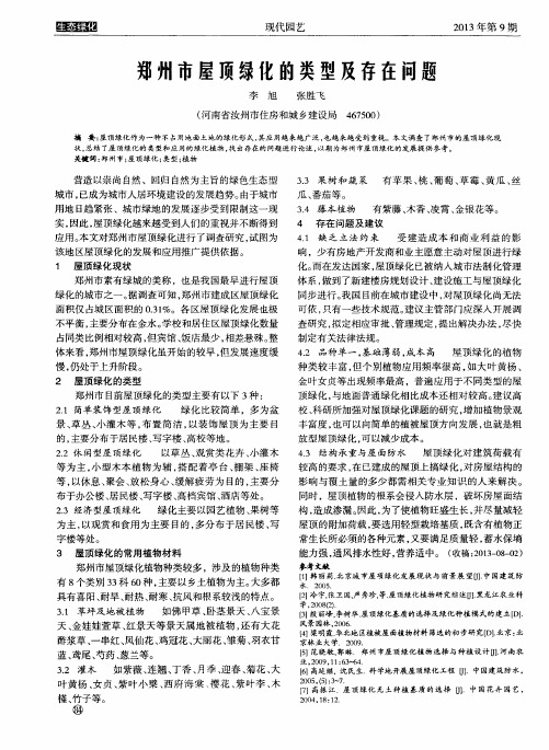郑州市屋顶绿化的类型及存在问题