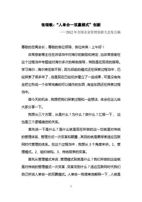 张瑞敏：“人单合一双赢模式”创新