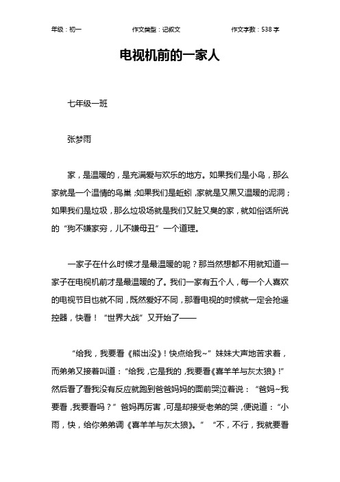 电视机前的一家人作文【初中初一500字】_4