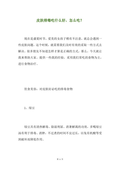 皮肤排毒吃什么好,怎么吃？
